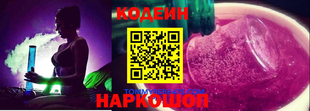 Кодеин Purple Drank Екатеринбург